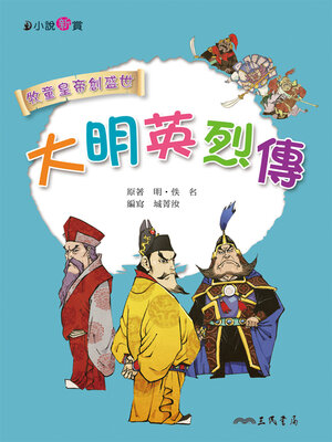 cover image of 大明英烈傳